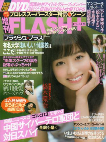  増刊 FLASH PLUS (フラッシュ・プラス) 2015年12月5日号 雑誌