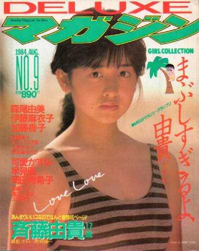 DELUXEマガジン 1984年9月号 (No.9) 雑誌