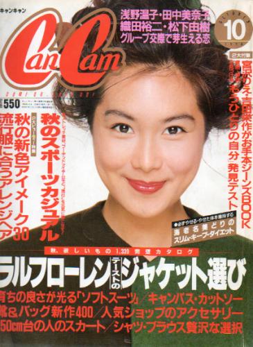  キャンキャン/CanCam 1990年10月号 雑誌