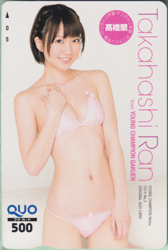 高橋蘭 ヤングチャンピオン烈 2014年5月号 クオカード