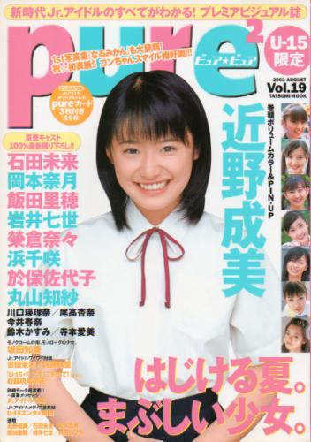 丸山知紗 ピュアピュア/pure2 2003年8月号 (Vol.19) 直筆サイン入り写真集