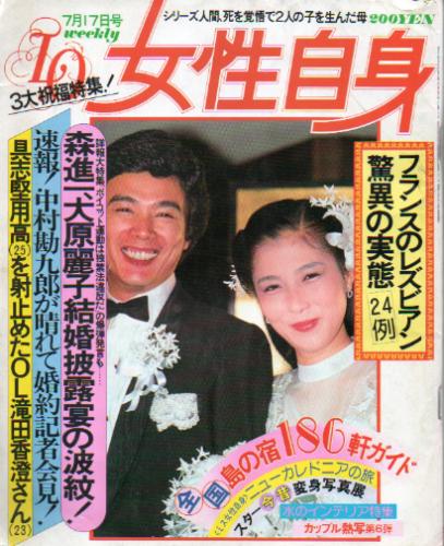 女性自身 1980年7月17日号 (23巻 26号 通巻1043号) 雑誌