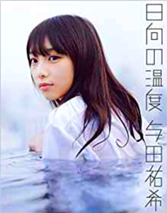与田祐希 日向の温度 直筆サイン入り写真集