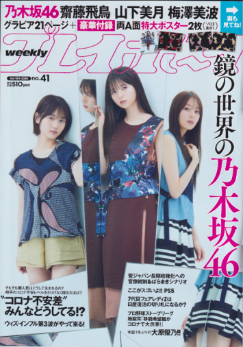  週刊プレイボーイ 2020年10月12日号 (No.41) 雑誌