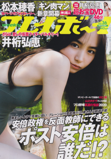 週刊プレイボーイ 2020年9月7日号 (No.36) 雑誌