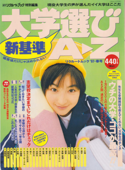  大学選び新基準A-Z (’97・春号) 雑誌