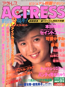  アクトレス/ACTRESS 1985年9月号 (No.33) 雑誌