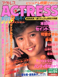 アクトレス/ACTRESS 1985年9月号 (No.33) 雑誌