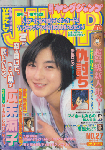  週刊ヤングジャンプ 1999年6月17日号 (No.27) 雑誌