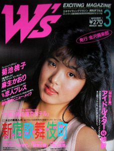  月刊ダブルス/W’s 1985年3月号 (通巻8号) 雑誌