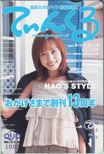 及川奈央 てぃんくる 2005年9月23日号 (Vol.313) クオカード
