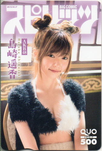 島崎遥香 ビッグコミックスピリッツ 2015年11月9日号 (No.48) クオカード