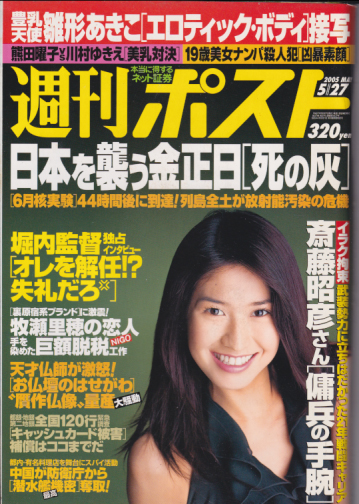  週刊ポスト 2005年5月27日号 (1807号) 雑誌