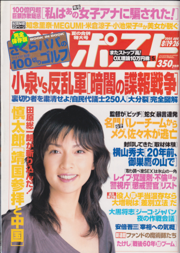  週刊ポスト 2005年8月26日号 (1820号) 雑誌