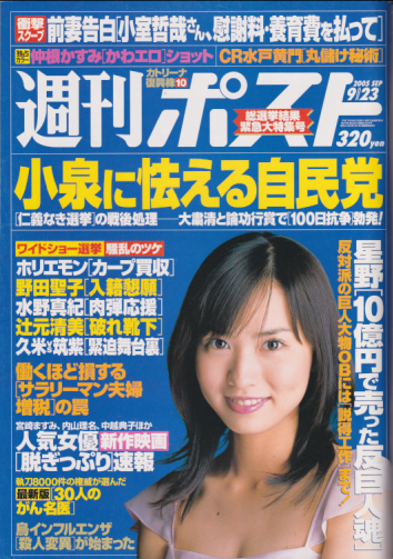  週刊ポスト 2005年9月23日号 (通巻1824号) 雑誌
