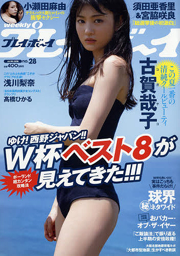  週刊プレイボーイ 2018年7月9日号 (No.28) 雑誌