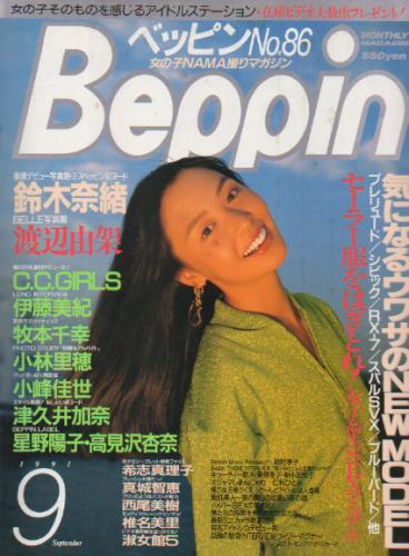  ベッピン/Beppin 1991年9月号 (No.86) 雑誌