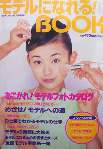  モデルになれる! BOOK 1997年8月号 雑誌