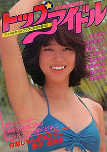 松田聖子, 河合奈保子, ほか 近代映画社 トップアイドル 写真集