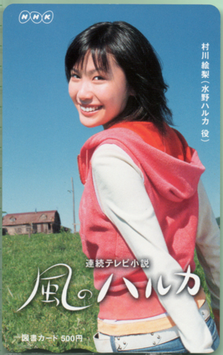村川絵梨 NHK 連続テレビ小説 風のハルカ 図書カード