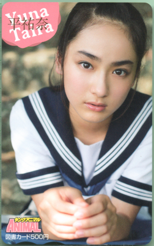 平祐奈 ヤングアニマル 図書カード