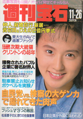  週刊宝石 1992年11月26日号 (535号) 雑誌