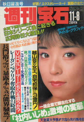  週刊宝石 1985年11月8日号 (198号) 雑誌