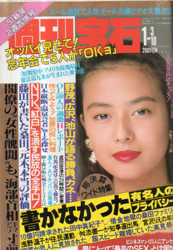  週刊宝石 1991年1月10日号 (415号) 雑誌