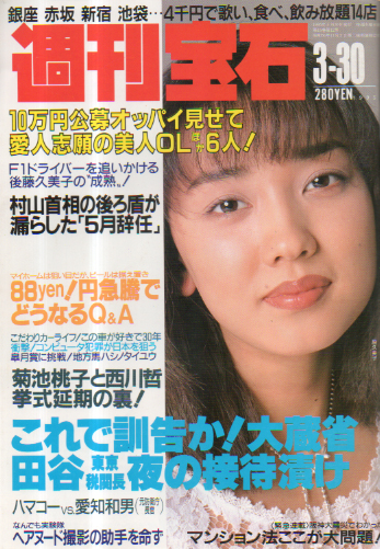  週刊宝石 1995年3月30日号 (648号) 雑誌