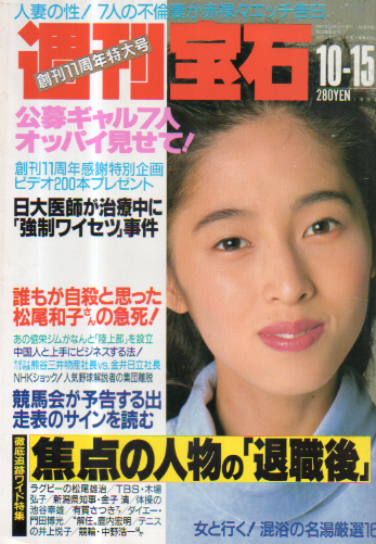  週刊宝石 1992年10月15日号 (530号) 雑誌