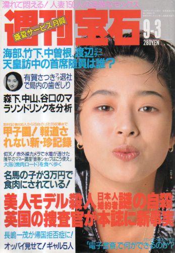  週刊宝石 1992年9月3日号 (524号) 雑誌