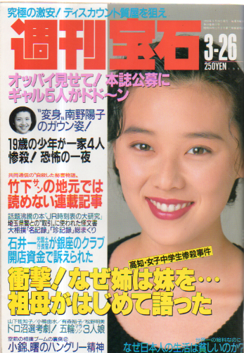  週刊宝石 1992年3月26日号 (503号) 雑誌