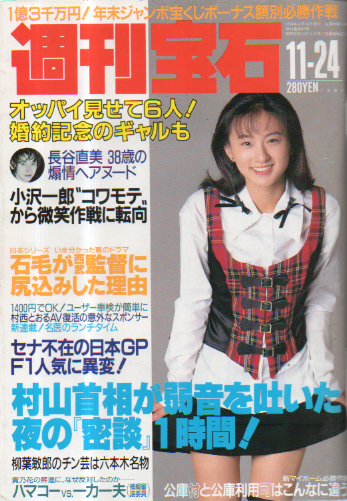  週刊宝石 1994年11月24日号 (631号) 雑誌