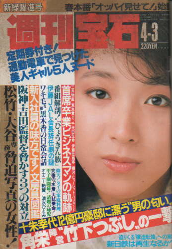  週刊宝石 1987年4月3日号 (264号) 雑誌