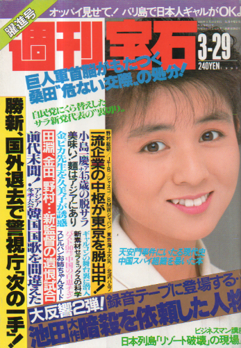  週刊宝石 1990年3月29日号 (408号) 雑誌