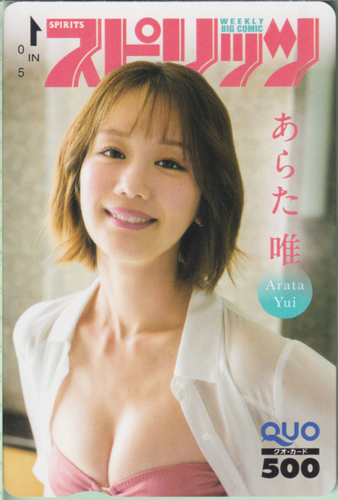 あらた唯 ビッグコミックスピリッツ 2025年10月20日号 (No.45) クオカード