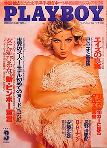  月刊プレイボーイ/PLAYBOY 1992年3月号 (No.201) 雑誌