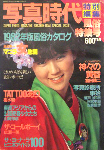  写真時代特別編集 1983年1月号 (風俗特集号) 雑誌