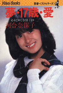 河合奈保子 夢・17歳・愛 心をこめて奈保子より タレント本