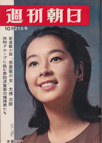  週刊朝日 1966年10月21日号 (通巻2485号) 雑誌