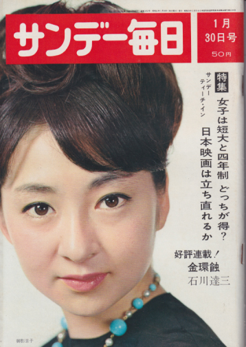  サンデー毎日 1966年1月30日号 (45巻 5号 通巻2452号) 雑誌