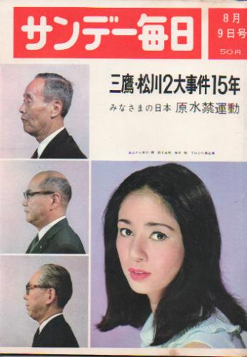  サンデー毎日 1964年8月9日号 (第43巻第35号 通巻2372号) 雑誌
