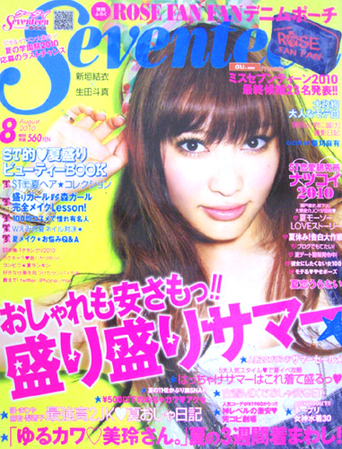 セブンティーン/SEVENTEEN 2010年8月号 (通巻1470号) 雑誌