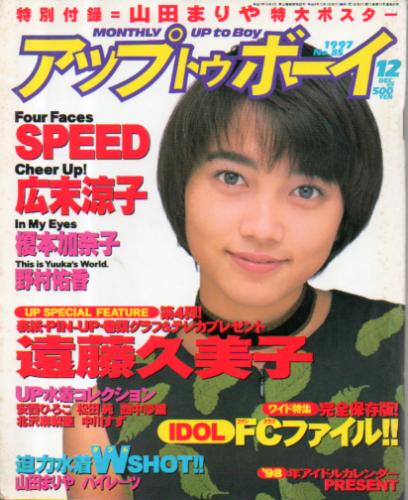  アップトゥボーイ/Up to boy 1997年12月号 (Vol.85) 雑誌