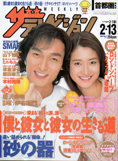  週刊ザテレビジョン 2004年2月13日号 (No.6) 雑誌