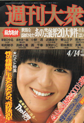  週刊大衆 1977年4月14日号 (通巻1001号) 雑誌