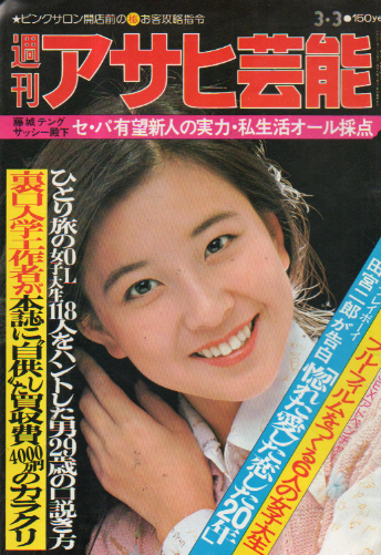  週刊アサヒ芸能 1977年3月3日号 (通巻1594号) 雑誌