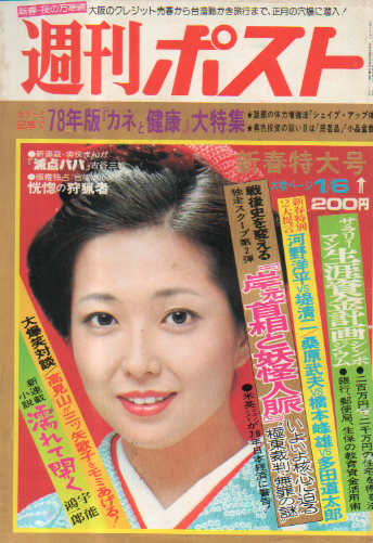  週刊ポスト 1978年1月6日号 (432号) 雑誌