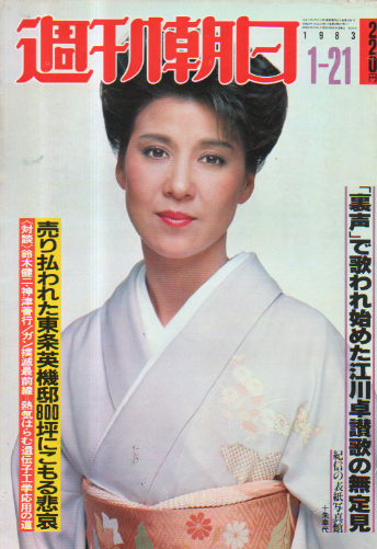  週刊朝日 1983年1月21日号 (88巻 3号 通巻3394号) 雑誌
