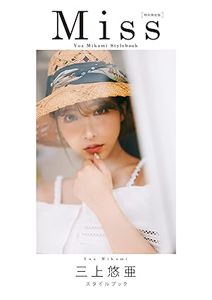 三上悠亜 Miss 三上悠亜 スタイルブック 写真集